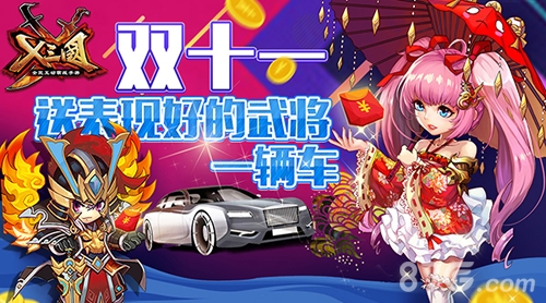 双11《X三国》送表现好的武将一辆车_游戏资讯-游民部落(gamecolg.com)