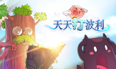 《天天打波利》迎接新学期充值惩罚系统再度开启