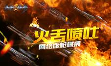 《未来战争:重生》网络版枪械展