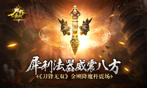 《刀锋无双》金刚降魔杵震场法器威震八方_游戏资讯-游民部落(gamecolg.com)