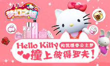 《梦幻之城》HelloKitty撞上彼得罗夫构筑暖春公主梦