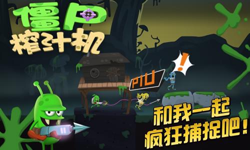 《僵尸榨汁机》安卓版即将上线以人民的名义_游戏资讯-游民部落(gamecolg.com)