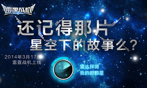 《雷霆战机》三周年即将上线重溯星空时光之旅_游戏资讯-游民部落(gamecolg.com)