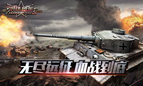 《钢铁雄狮》铁血踏远征开启无尽挑战_游戏资讯-游民部落(gamecolg.com)