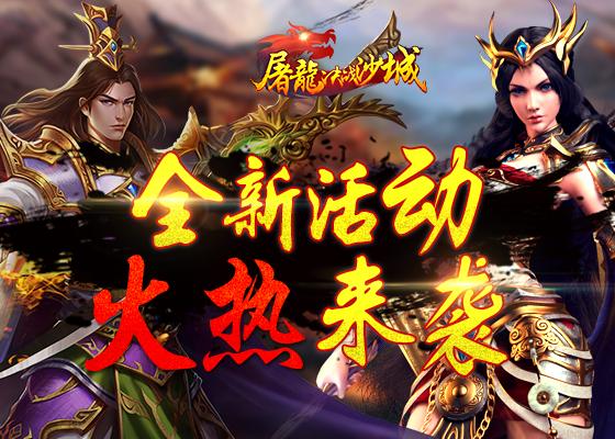 屠龙决战沙城五月精彩活动全新登场_游戏资讯-游民部落(gamecolg.com)