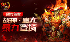 《少年三国志》暴力战神新金宠蚩尤登场