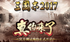 《三国志2017》官方测试预约正式开启