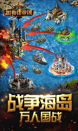 《加勒比帝国》万“舰”齐发四大特色成就海上传奇_游戏资讯-游民部落(gamecolg.com)