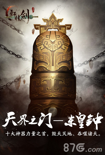 《轩辕剑之汉之云》天界之门十大神器之东皇钟_游戏资讯-游民部落(gamecolg.com)