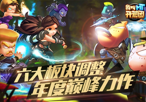 带你激战暑期档《我叫MT开荒团》7月20号计删测试_游戏资讯-游民部落(gamecolg.com)