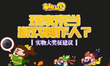 玩家来当游戏制作人驯龙三国实物大奖征建议