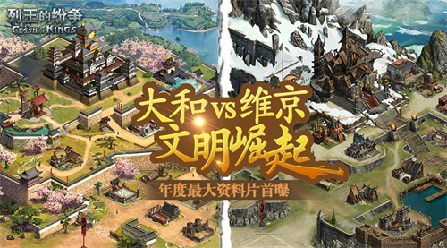 《列王的纷争》年度资料片“文明崛起”公布_游戏资讯-游民部落(gamecolg.com)