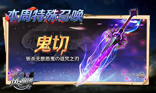新一代惩魔军团《风之旅团》勇士召唤携手战_游戏资讯-游民部落(gamecolg.com)