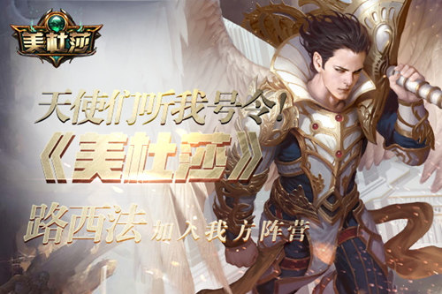 天使们听我号令!《美杜莎》路西法加入我方阵营_游戏资讯-游民部落(gamecolg.com)