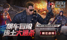 飙车冒险《终结者2》荒野大逃杀测试即将开启