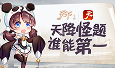 天降怪题谁能第一?《天下》手游大荒怪题玩法解析