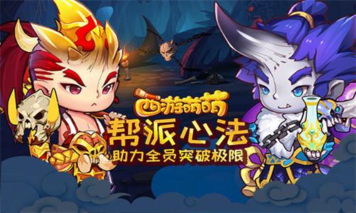 《西游萌萌》帮派心法助力全员突破极限_游戏资讯-游民部落(gamecolg.com)