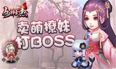 卖萌撩妹打BOSS《女神幻想》核心玩法大揭秘