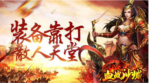 《血战沙城》再现经典占领热血沙城登顶豪情天梯_游戏资讯-游民部落(gamecolg.com)
