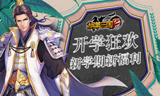 开学狂欢《胡莱三国2》新学期新福利