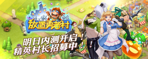 明日内测开启《放置勇者村》的建设就靠你啦_游戏资讯-游民部落(gamecolg.com)