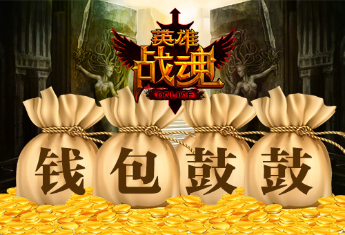 钱包鼓鼓艾格拉斯《英雄战魂》黄金宝藏上架_游戏资讯-游民部落(gamecolg.com)