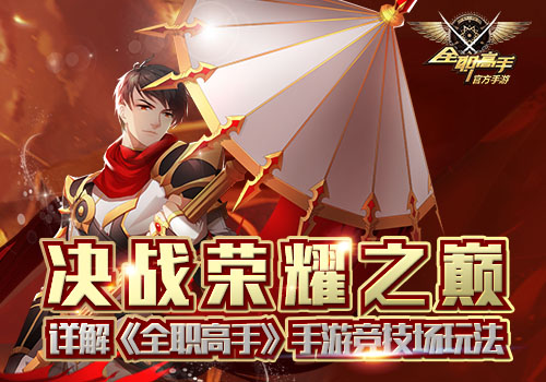 决战荣耀之巅详解《全职高手》手游竞技场玩法_游戏资讯-游民部落(gamecolg.com)
