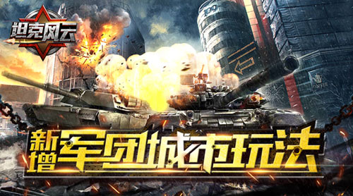 荣耀打造《坦克风云》新增军团城市首曝_游戏资讯-游民部落(gamecolg.com)