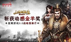 《三国群英传-霸王之业》斩获动感金羊奖