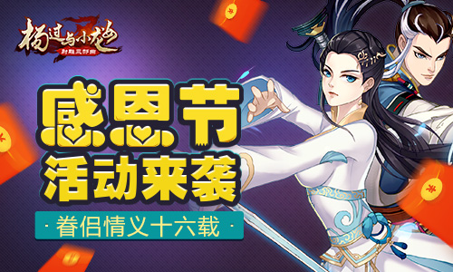 《杨过与小龙女》感恩节活动来袭眷侣情义十六载_游戏资讯-游民部落(gamecolg.com)