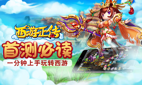 《西游正传》首测必读一分钟上手玩转西游_游戏资讯-游民部落(gamecolg.com)
