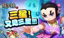 完美三星《葫芦娃》三组合通关三难关