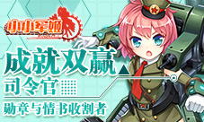 勋章与情书收割者《小小军姬》成就双赢司令官
