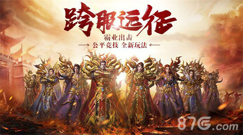 《传奇霸业手游》新版本今日上线跨服远征打响竞技_游戏资讯-游民部落(gamecolg.com)