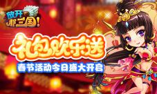 礼包欢乐送《放开那三国》春节活动今日盛大开启