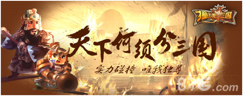 《撞击吧三国》iOS正式开测土豪送福利手软心不软_游戏资讯-游民部落(gamecolg.com)