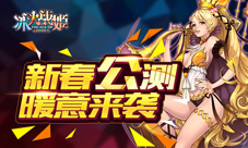 《冰火战姬》12日正式公测萌妹和你一起去冒险