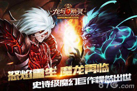 厮杀来袭龙与精灵手游正式版百人团战即将登场_游戏资讯-游民部落(gamecolg.com)