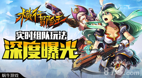 《横行冒险王》实时组队玩法曝光伪网游靠边站_游戏资讯-游民部落(gamecolg.com)