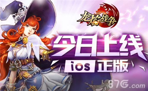 《龙焰战争》iOS版今日上线黑暗再临决战恶龙_游戏资讯-游民部落(gamecolg.com)