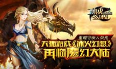 重现守夜人荣光天拓游戏《冰火幻想》再临魔幻大陆