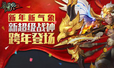 新年新气象《莽荒纪2》新超级战神跨年登场