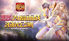 庆婚恋迎新年《魔域口袋版》贺岁初体验