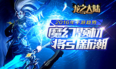 龙之大陆4月开测唱响魔幻主旋律