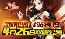 激情四射约战《旋风保镖》4月26日双端公测