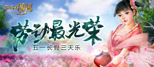 劳动最光荣《江湖霸图》五一长假三天乐_游戏资讯-游民部落(gamecolg.com)