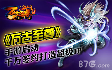 《万古至尊》手游启动千万签约打造超级IP_游戏资讯-游民部落(gamecolg.com)