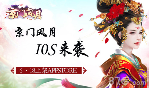 6.18ios来袭《京门风月》盛世京门与君共享_游戏资讯-游民部落(gamecolg.com)