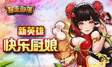 前方高萌注意!《暴走部落》新英雄登场
