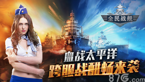 《全民战舰》血战太平洋跨服战酣畅来袭_游戏资讯-游民部落(gamecolg.com)